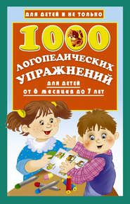 бесплатно читать книгу 1000 логопедических упражнений для детей от 6 месяцев до 7 лет автора Ольга Новиковская