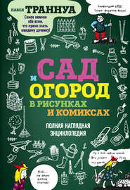 бесплатно читать книгу Сад и огород в рисунках и комиксах. Полная наглядная энциклопедия автора Павел Траннуа