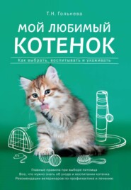 бесплатно читать книгу Мой любимый котенок. Как выбрать, воспитывать и ухаживать автора Татьяна Гольнева