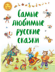 бесплатно читать книгу Самые любимые русские сказки автора  Народное творчество (Фольклор)