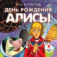 бесплатно читать книгу День рождения Алисы автора Кир Булычев