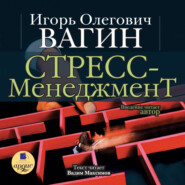 бесплатно читать книгу Стресс-менеджмент автора Игорь Вагин