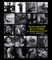 бесплатно читать книгу Легендарные фотографы современности и их шедевры автора Лаура Магни