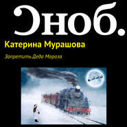 бесплатно читать книгу Запретить Деда Мороза автора Екатерина Мурашова