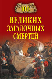 бесплатно читать книгу 100 великих загадочных смертей автора Борис Соколов