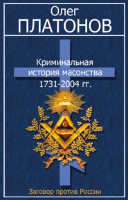 бесплатно читать книгу Криминальная история масонства 1731–2004 гг. автора Олег Платонов