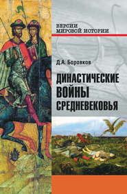 бесплатно читать книгу Династические войны Средневековья автора Дмитрий Боровков