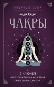 бесплатно читать книгу Чакры. 7 ключей для пробуждения и исцеления энергетического тела автора Анодея Джудит