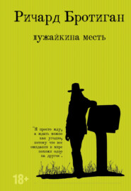 бесплатно читать книгу Лужайкина месть автора Ричард Бротиган