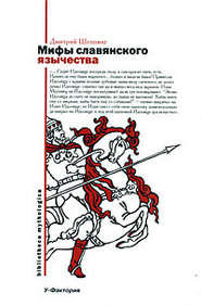 бесплатно читать книгу Мифы славянского язычества автора Дмитрий Шеппинг