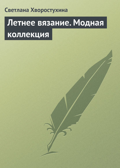 Летнее вязание. Модная коллекция