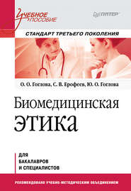 бесплатно читать книгу Биомедицинская этика автора О. Гоглова