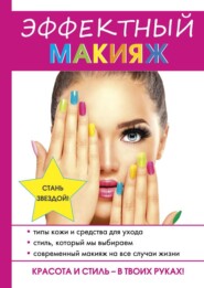 бесплатно читать книгу Эффектный макияж автора Надежда Алексеева
