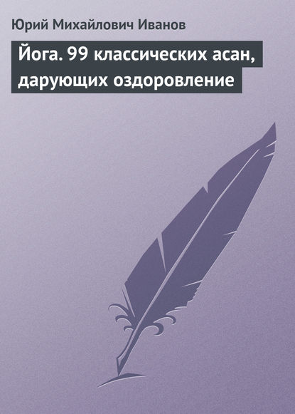 Йога. 99 классических асан, дарующих оздоровление