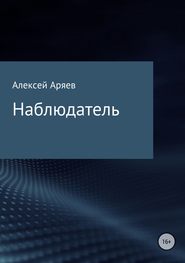 бесплатно читать книгу Наблюдатель автора Алексей Аряев