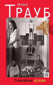 бесплатно читать книгу Семейная кухня (сборник) автора Маша Трауб