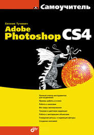 бесплатно читать книгу Самоучитель Adobe Photoshop CS4 автора Евгения Тучкевич