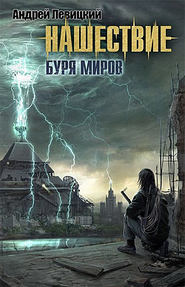 бесплатно читать книгу Буря миров автора Андрей Левицкий