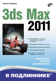 бесплатно читать книгу 3ds Max 2011 автора Сергей Тимофеев