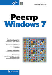 бесплатно читать книгу Реестр Windows 7 автора Ольга Кокорева
