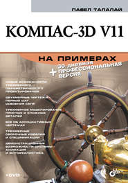 бесплатно читать книгу Компас-3D V11 на примерах автора Павел Талалай