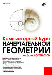 бесплатно читать книгу Компьютерный курс начертательной геометрии на базе КОМПАС-3D автора Павел Талалай