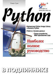 бесплатно читать книгу Python автора Роман Сузи