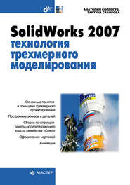 бесплатно читать книгу SolidWorks 2007: технология трехмерного моделирования автора Анатолий Соллогуб