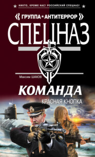 бесплатно читать книгу Красная кнопка автора Максим Шахов