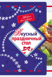 бесплатно читать книгу Вкусный праздничный стол автора Е. Левашева