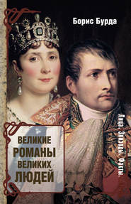 бесплатно читать книгу Великие романы великих людей автора Борис Бурда