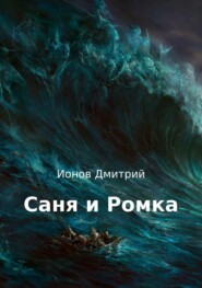 бесплатно читать книгу Саня и Ромка. Рассказ автора Дмитрий Ионов