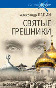 бесплатно читать книгу Святые грешники автора Александр Лапин