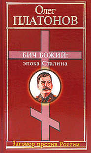 бесплатно читать книгу Бич божий: эпоха Сталина автора Олег Платонов