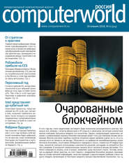 бесплатно читать книгу Журнал Computerworld Россия №01/2018 автора  Открытые системы