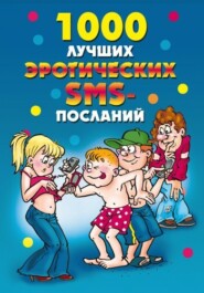 бесплатно читать книгу 1000 лучших эротических SMS-посланий автора Елена Бойко