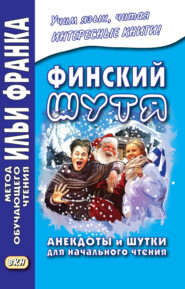 бесплатно читать книгу Финский шутя. Анекдоты и шутки для начального чтения автора Вадим Грушевский