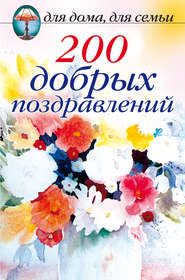 бесплатно читать книгу 200 добрых поздравлений автора  Сборник
