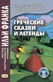 бесплатно читать книгу Греческие сказки и легенды автора Илья Франк