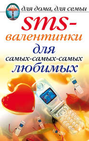 бесплатно читать книгу SMS-валентинки для самых-самых-самых любимых автора Дарья Нестерова