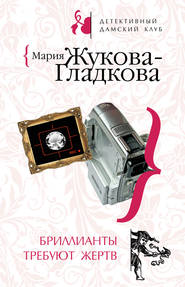 бесплатно читать книгу Бриллианты требуют жертв автора Мария Жукова-Гладкова