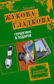 бесплатно читать книгу Герцогиня в подарок автора Мария Жукова-Гладкова