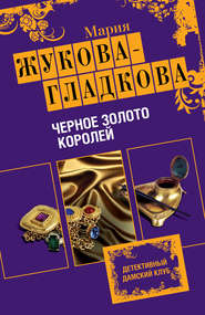 бесплатно читать книгу Черное золото королей автора Мария Жукова-Гладкова