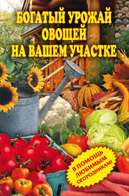 бесплатно читать книгу Богатый урожай овощей на вашем участке. В помощь любимым огородникам! автора Светлана Чебаева