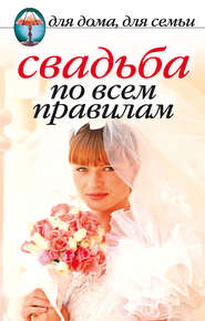 бесплатно читать книгу Свадьба по всем правилам автора Наталья Шиндина