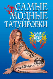 бесплатно читать книгу Самые модные татуировки автора Елена Грицак