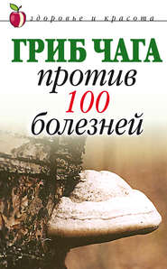 бесплатно читать книгу Гриб чага против 100 болезней автора Евгения Сбитнева
