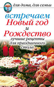 бесплатно читать книгу Встречаем Новый год и Рождество: Лучшие рецепты для праздничного стола автора Анастасия Красичкова