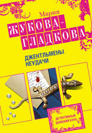 бесплатно читать книгу Джентльмены неудачи автора Мария Жукова-Гладкова