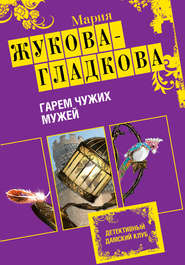 бесплатно читать книгу Гарем чужих мужей автора Мария Жукова-Гладкова